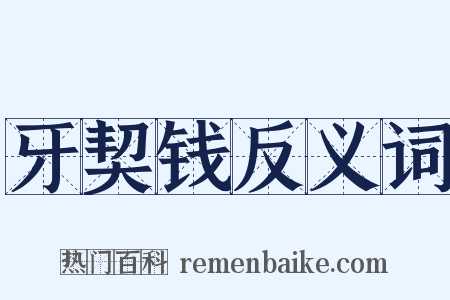 牙契钱反义词是什么意思的图片